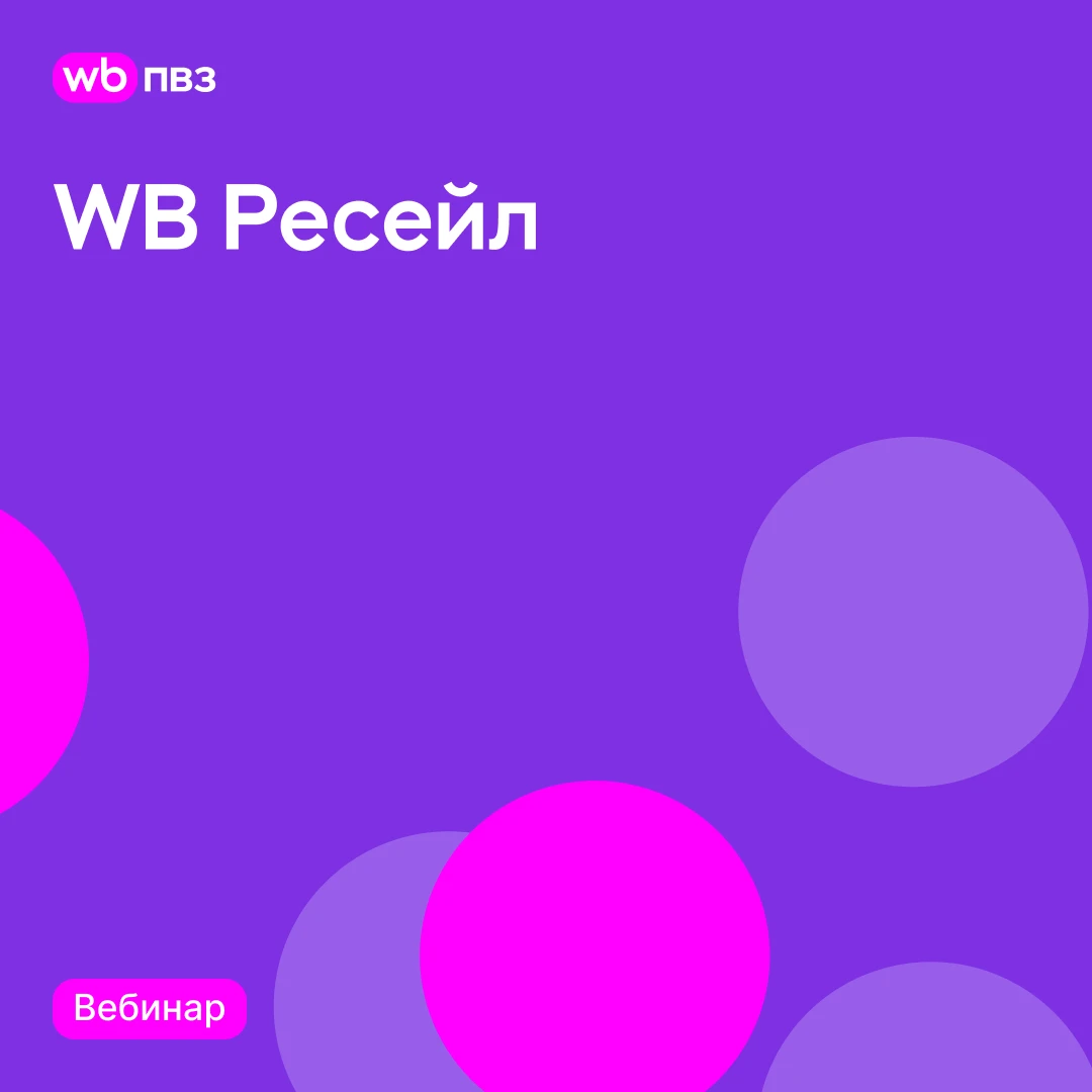 Вебинар «WB Ресейл»