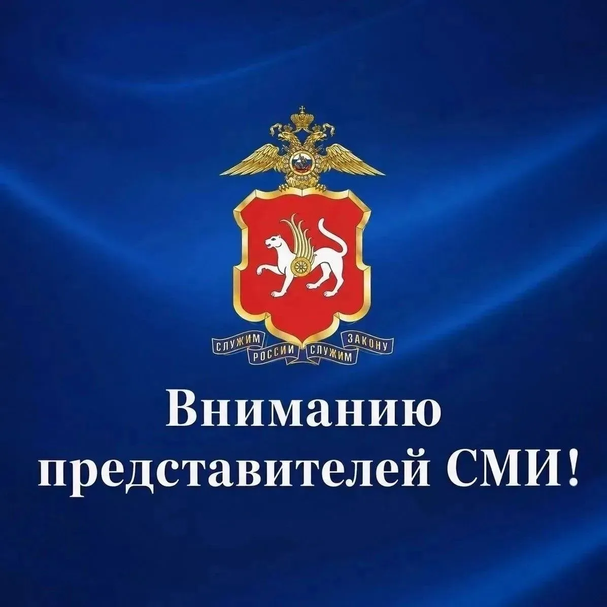 Вниманию представителей СМИ!