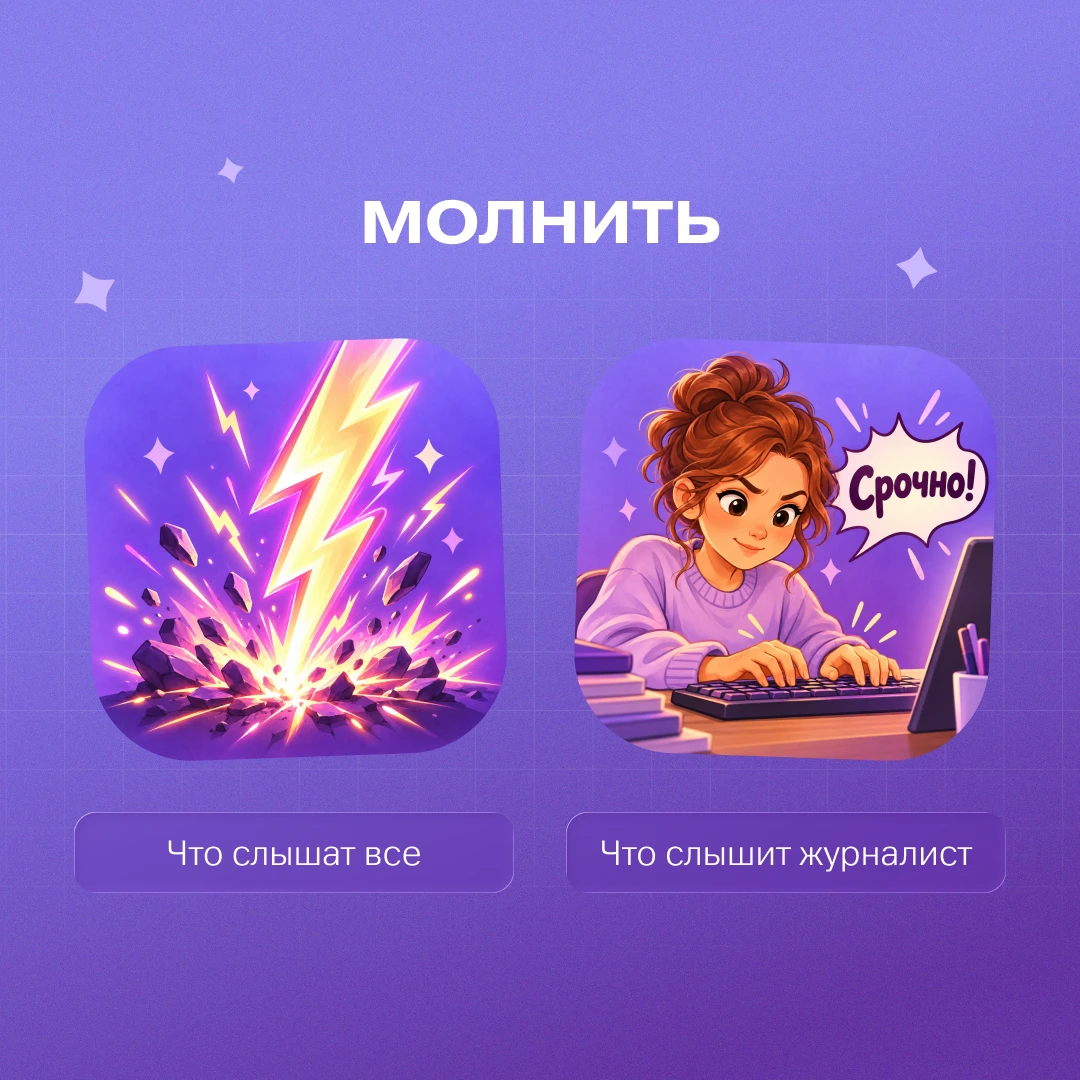 🙃 У журналистов есть свой тайный язык!