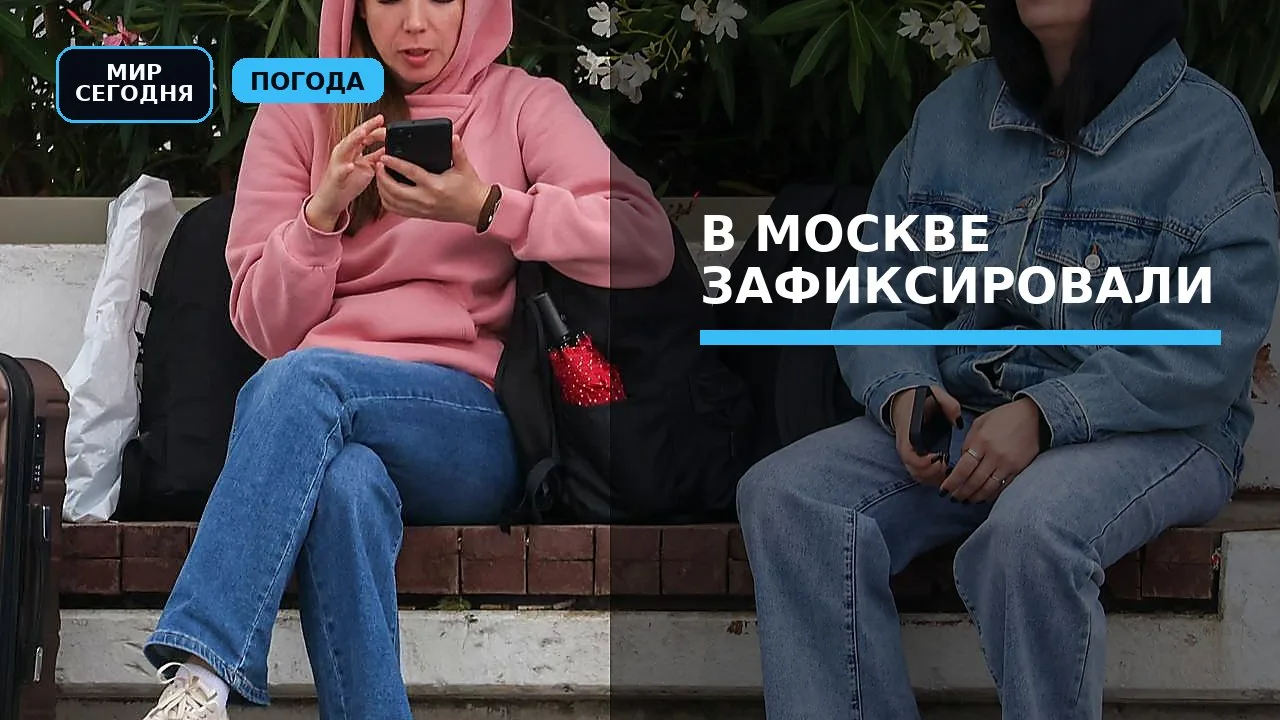В Москве зафиксировали температурный рекорд