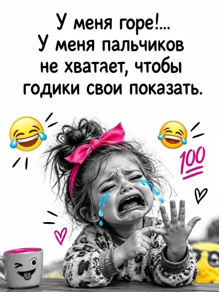 Пальцев не хватает, но оптимизма — хоть отбавляй! 😉✨
