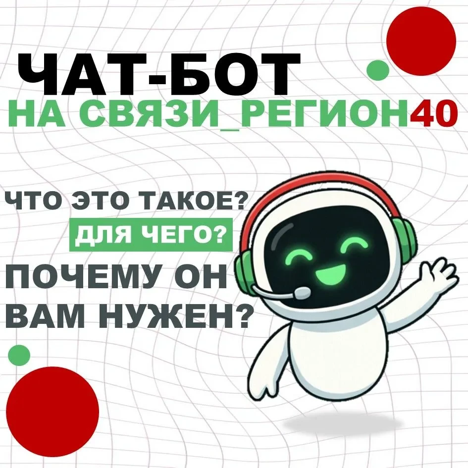 🤖 Запущен чат-бот «На связи_Регион40»