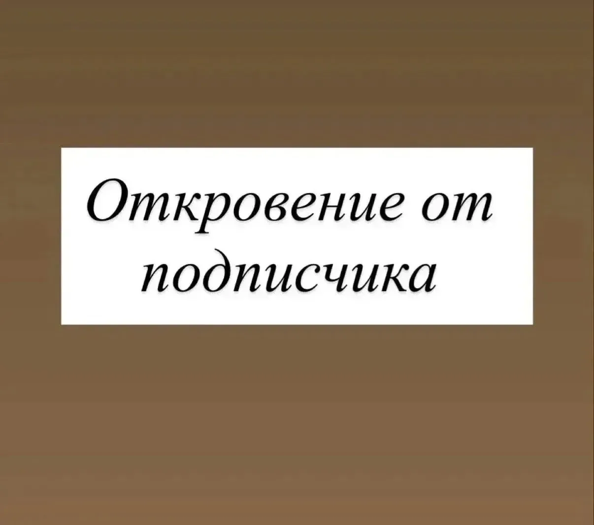 Меня удивляют люди, которые требуют честности, но сами обижаются на правду.