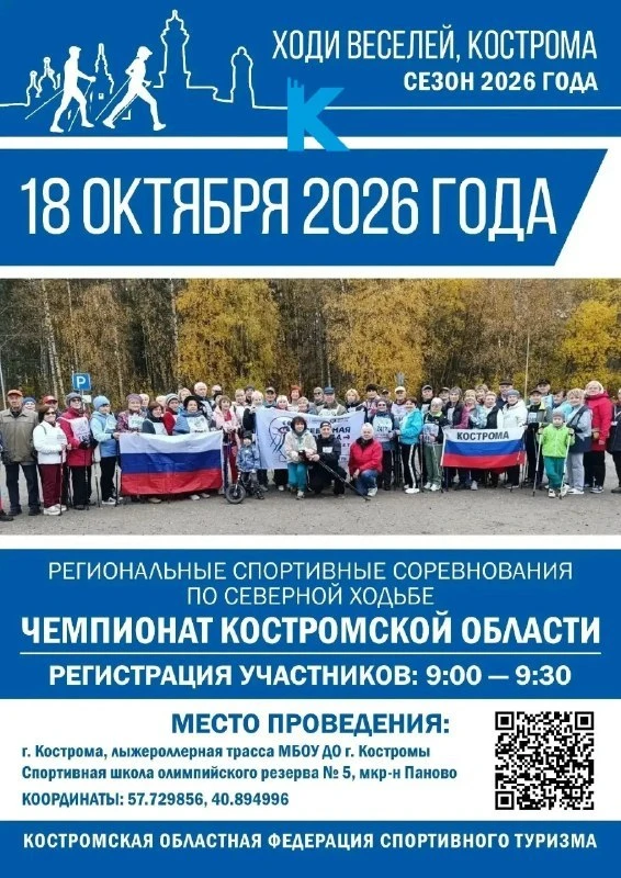 Чемпионат области по северной ходьбе пройдёт в Костроме.