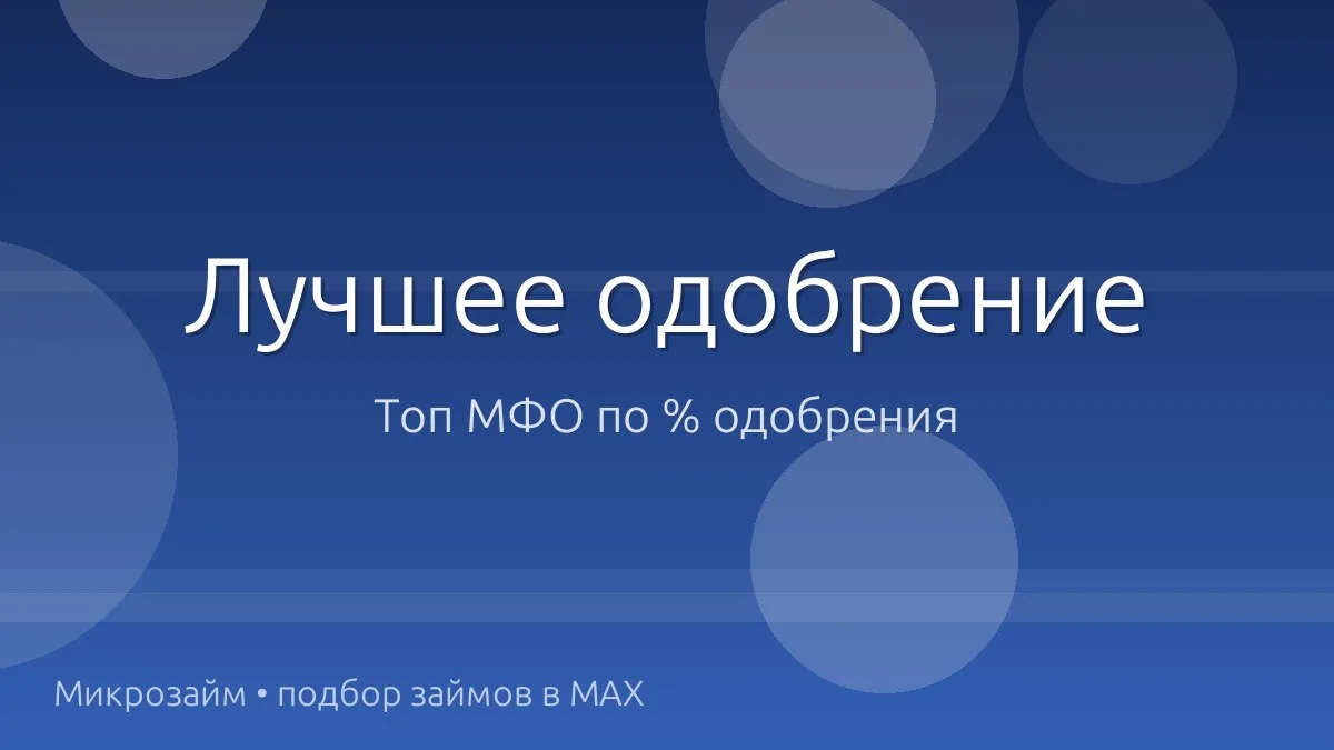 🚀 Топ МФО, где реально одобряют