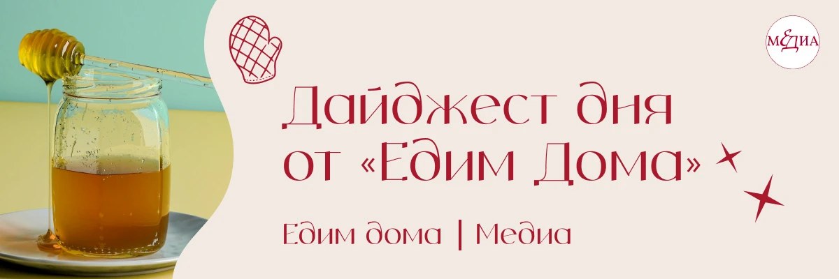 Собрали для вас в дайджесте «Едим дома»: можно ли есть старый мед, почему женщины легче...