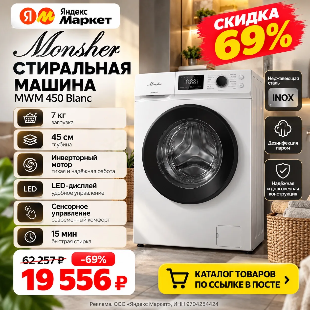🔥 Стиральная машина Monsher — 19 556 ₽!