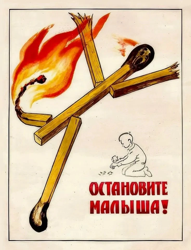 Спички — детям не игрушка!