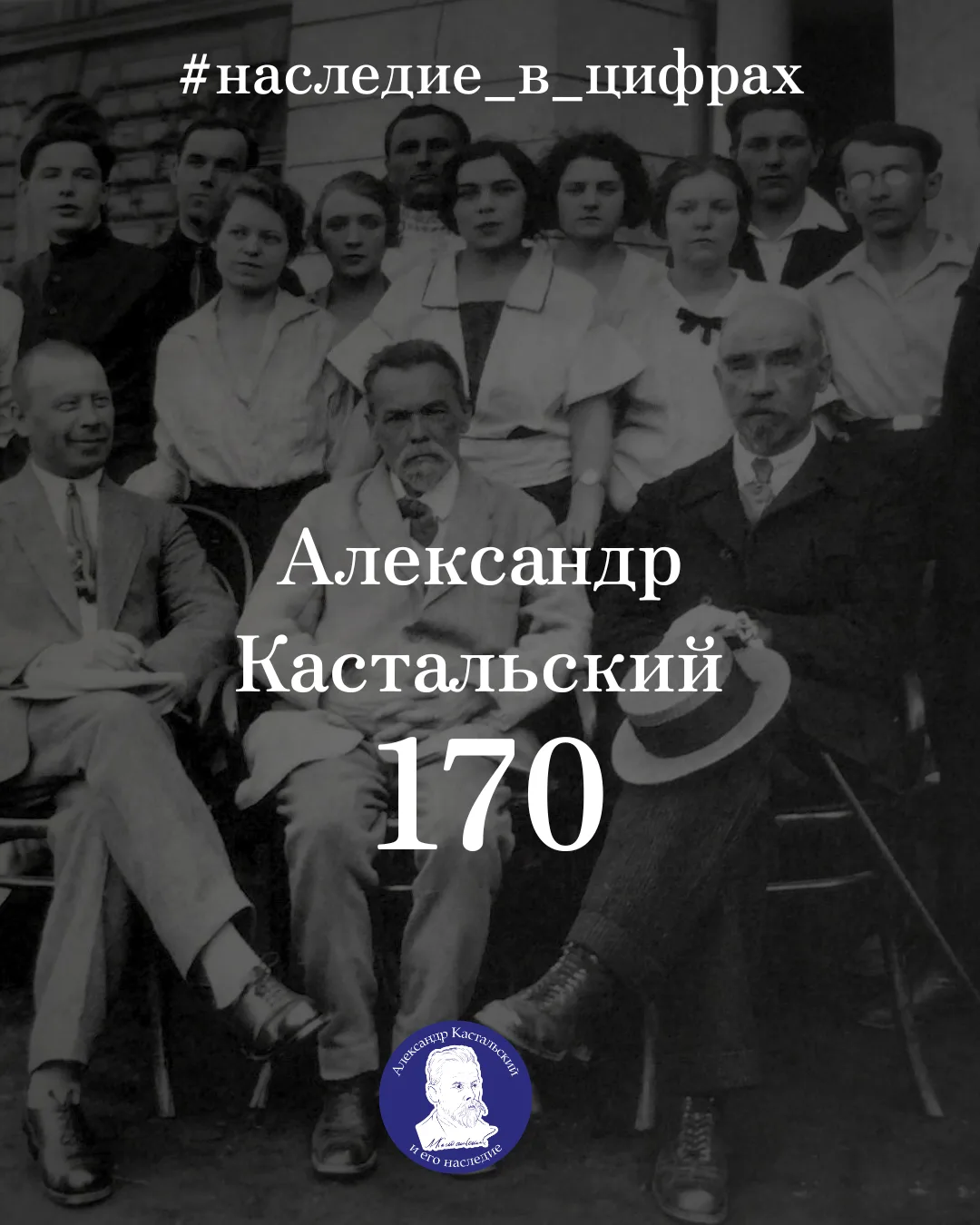🎵 Наследие Кастальского в цифрах: 170