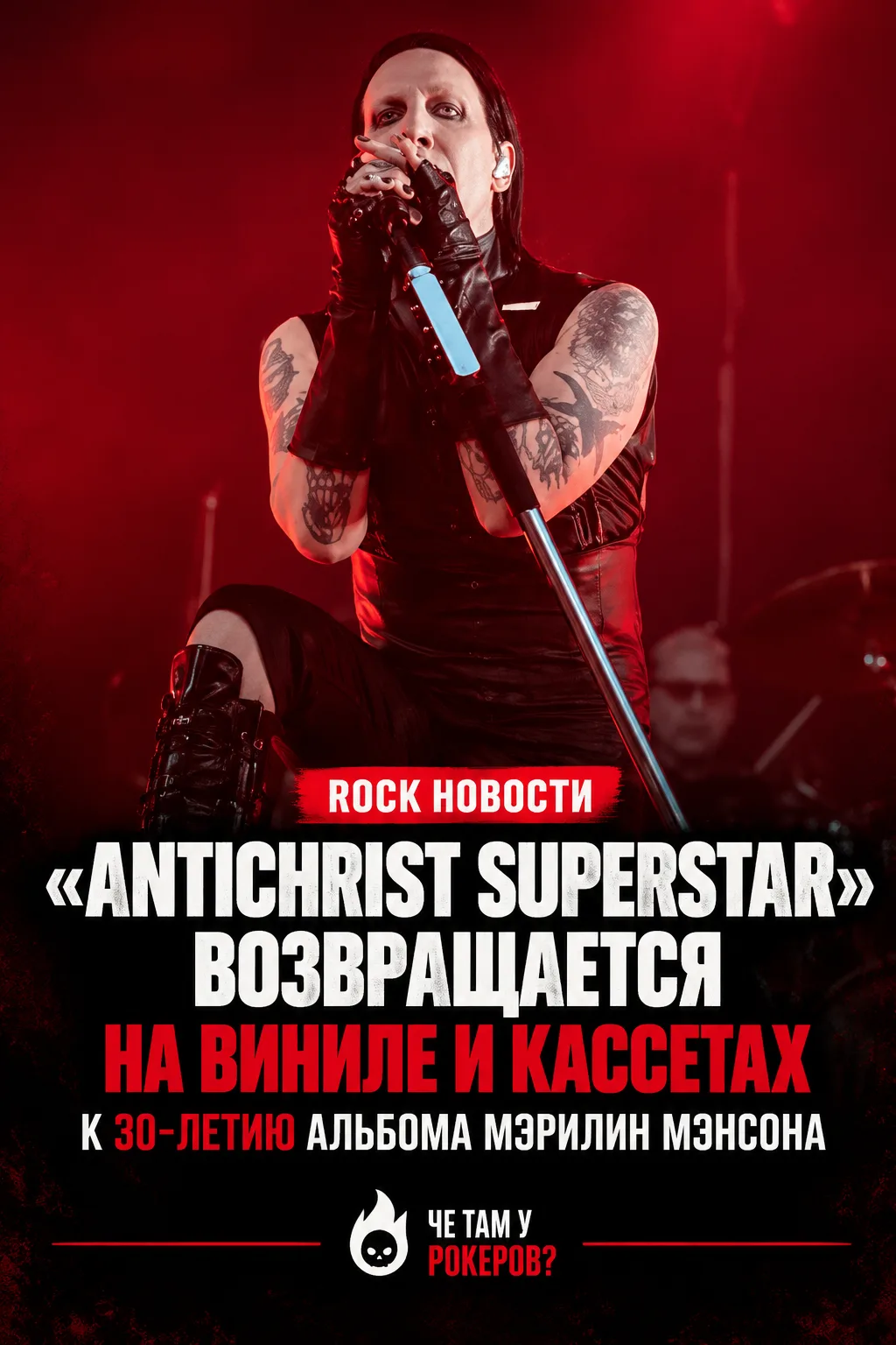 Marilyn Manson открыл предзаказы на юбилейное переиздание «Antichrist Superstar» к 30-л...