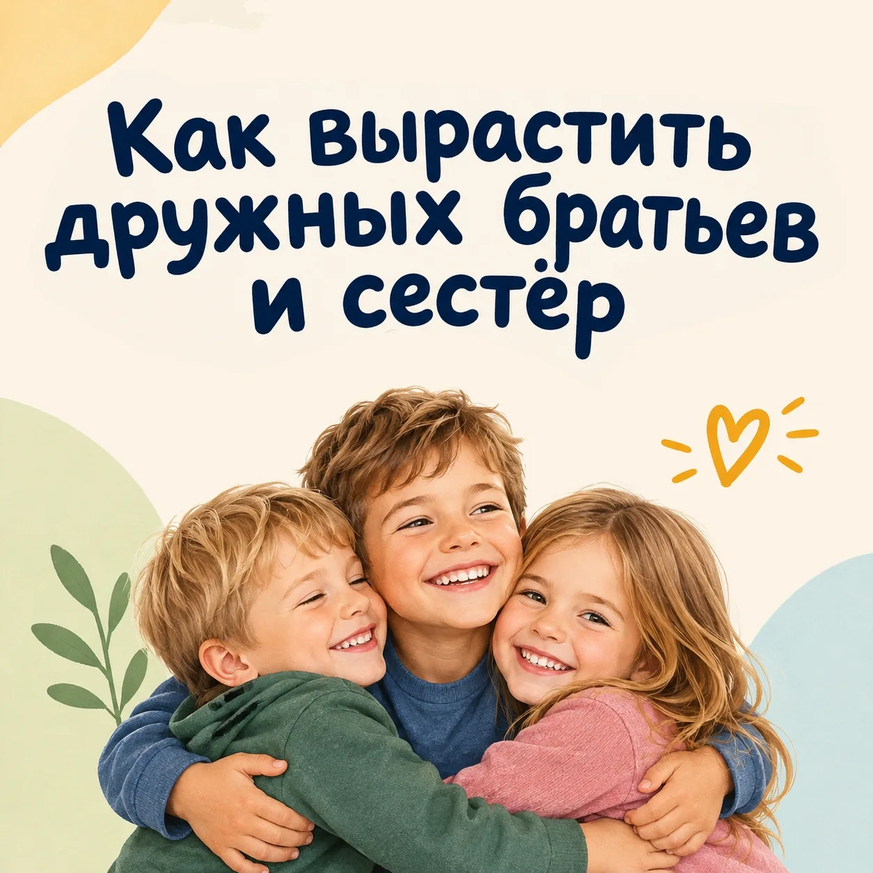 👦🏻👧🏻 Помогите своим детям стать одной командой