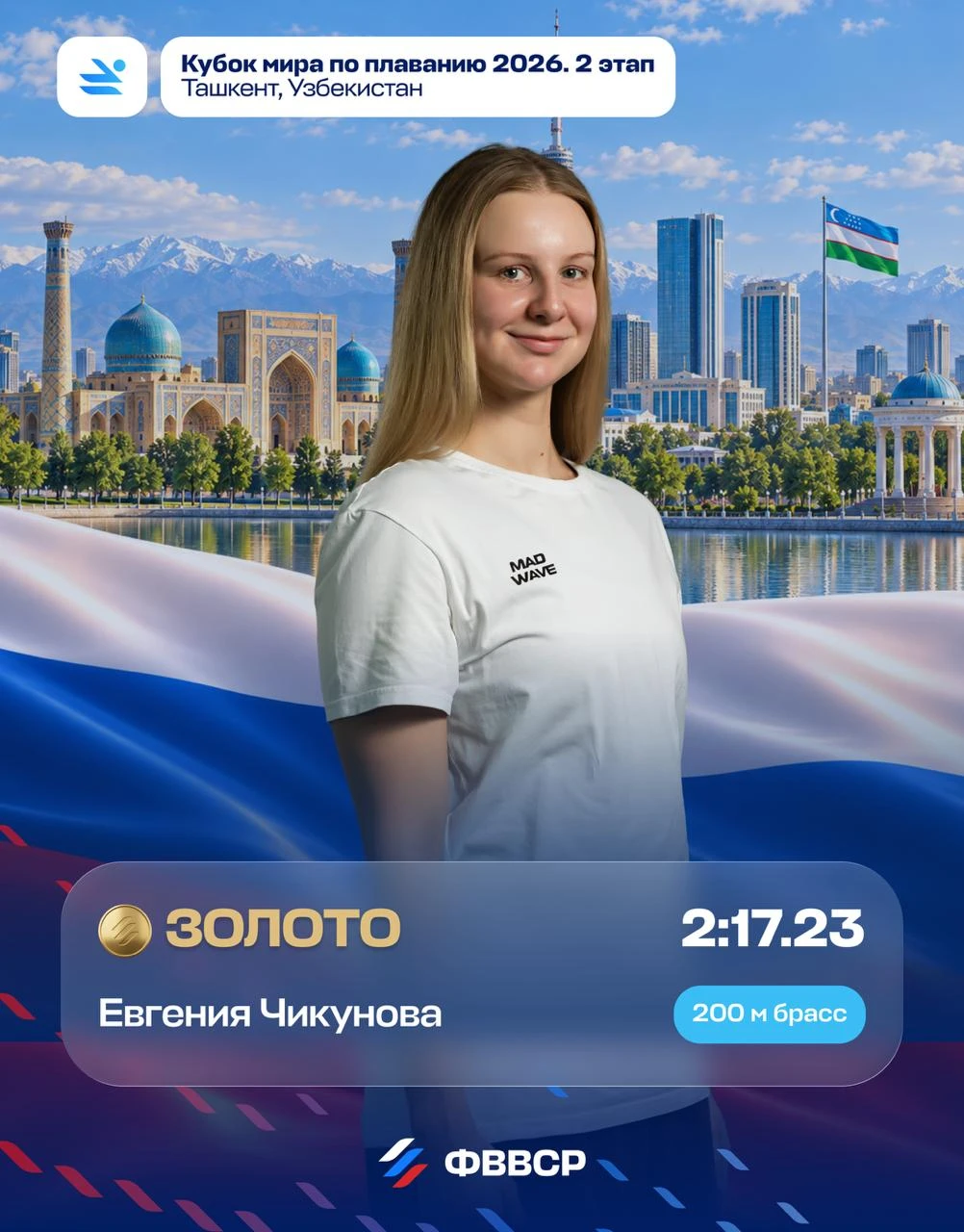 🏊‍♂️🇷🇺 🇺🇿 У российских пловцов — два золота на этапе Кубка мира в Ташкенте.