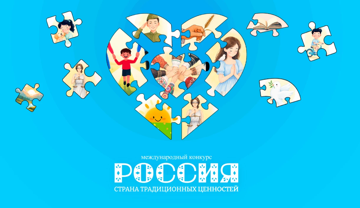 📜 Международный конкурс «Россия — страна традиционных ценностей»: приглашаем к участию!