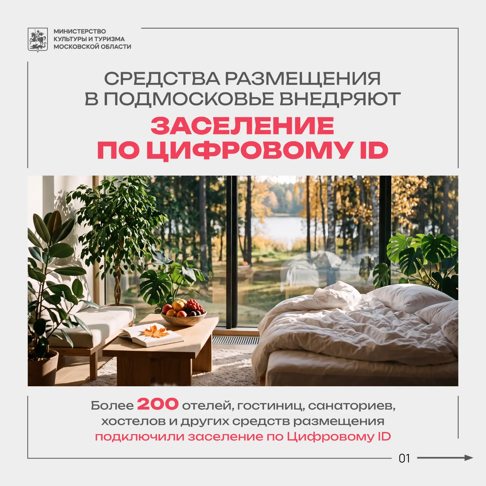 📲 Подмосковные средства размещения внедряют заселение по Цифровому ID