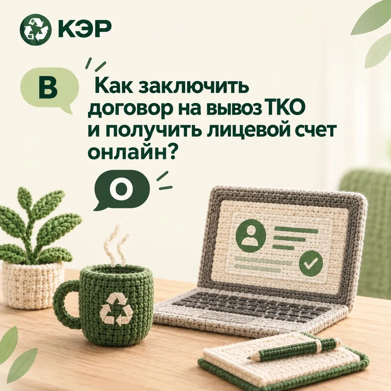 🌿 Как заключить договор на вывоз ТКО и получить лицевой счёт без визита в офис?