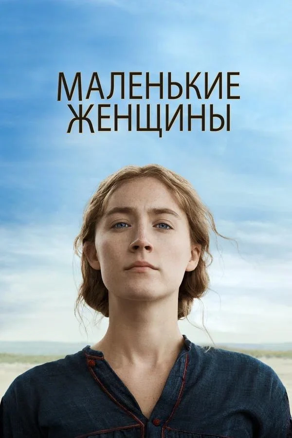 Иногда хочется посмотреть фильм не ради сюжета, а ради героини.  Посмотреть, как она ду...