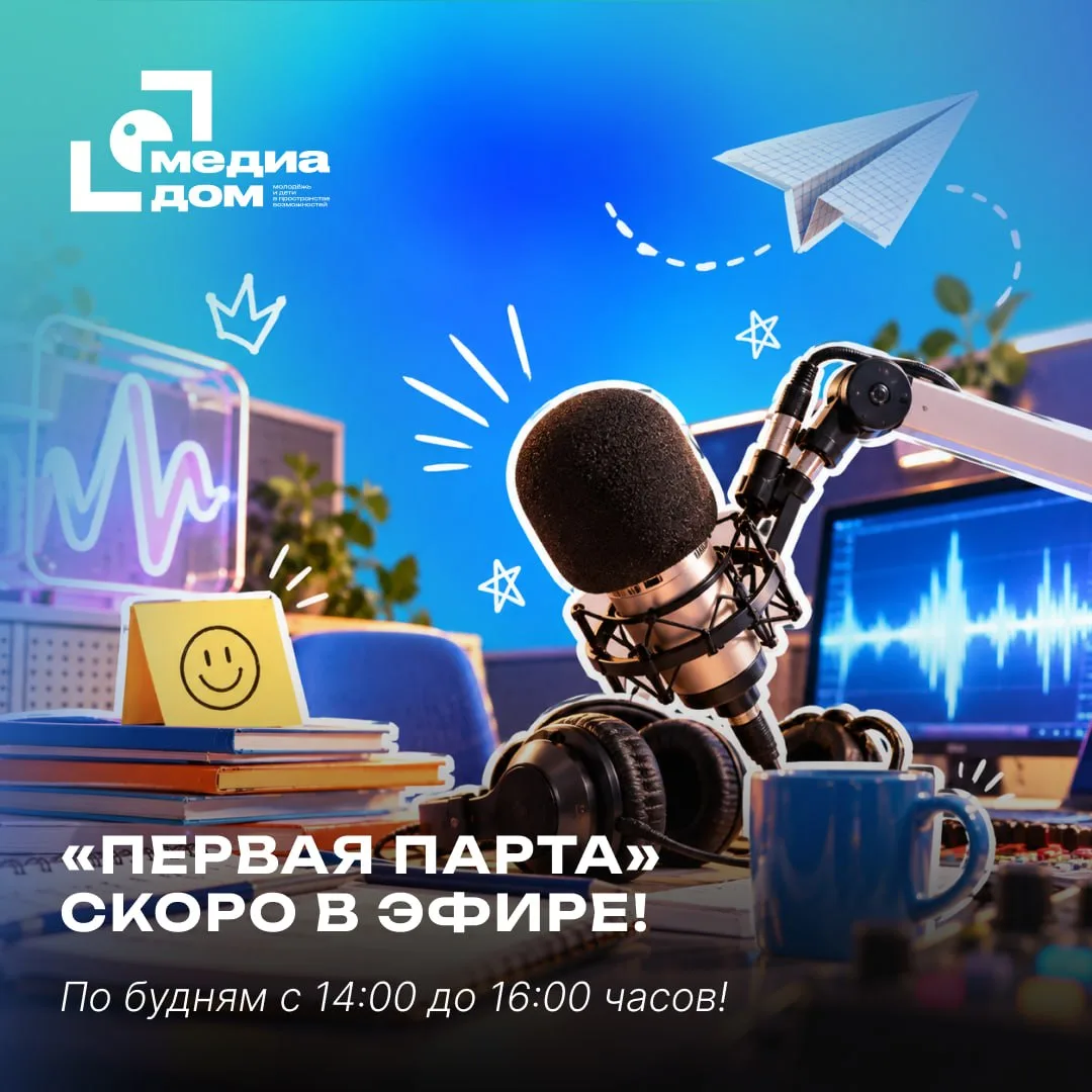 🎙 «Первая парта» скоро в эфире!
