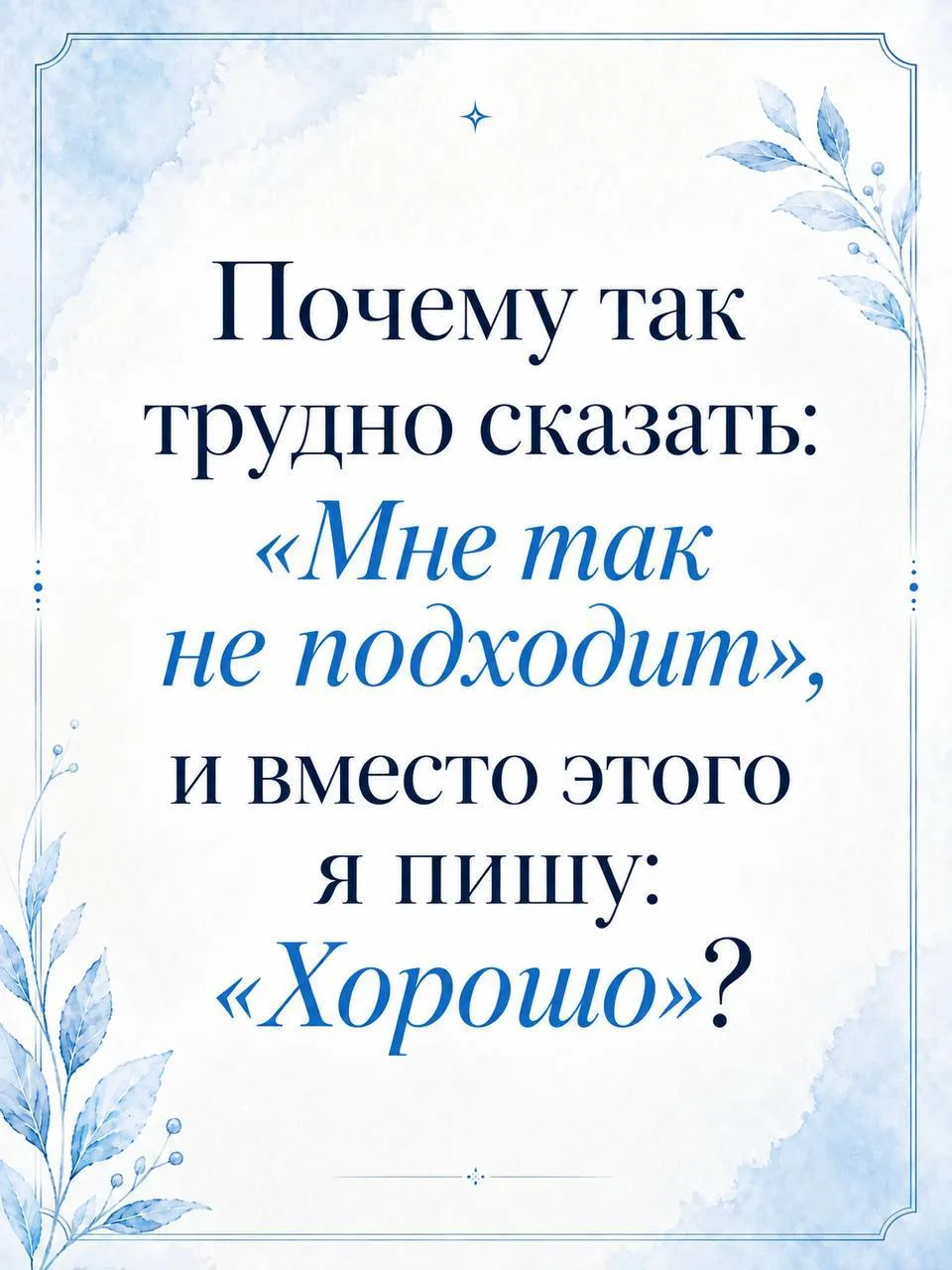 Она написала: «Мне так не подходит». А отправила: «Хорошо»