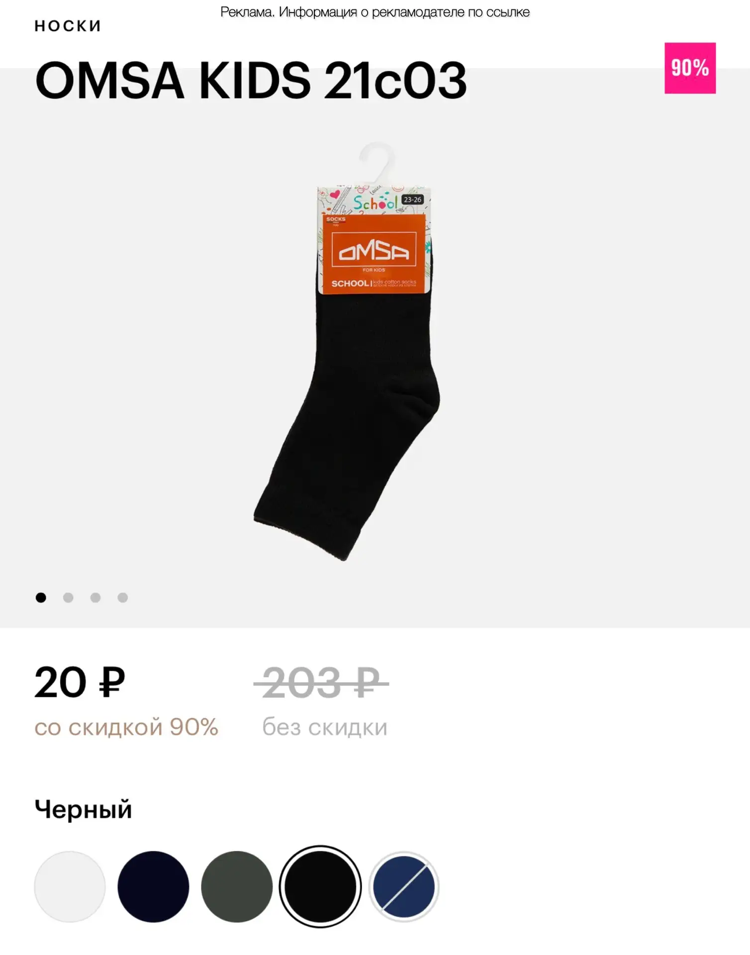 Носки детские Omsa по 20₽ в Золотое Яблоко😱