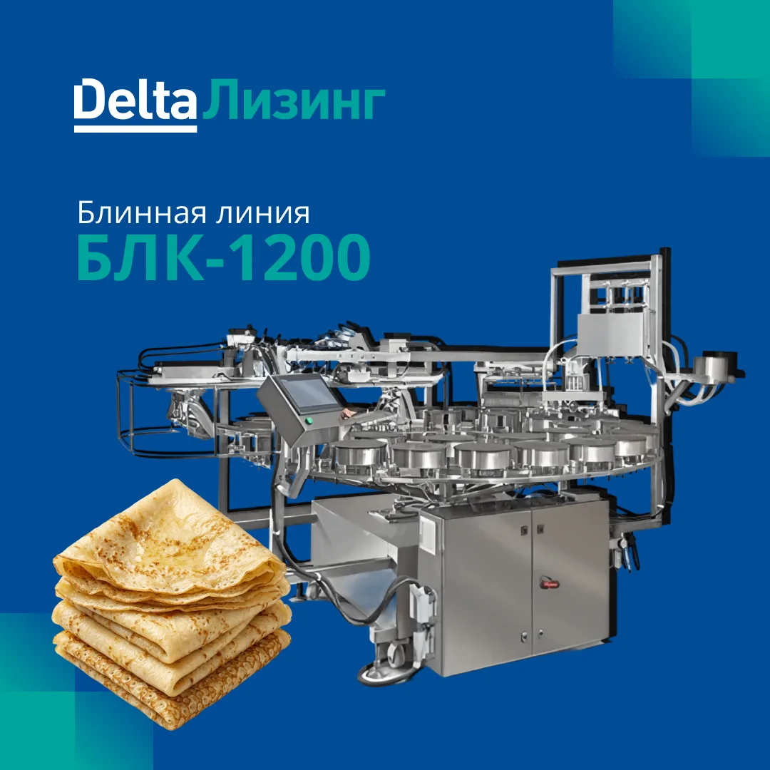 Рубрика «И такое мы тоже финансируем»: блинная линия БЛК-1200 🥞