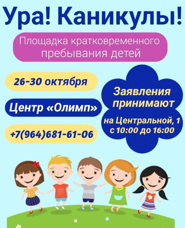Центр дополнительного образования «Олимп» приглашает детей на площадку «Ура! Каникулы!»
