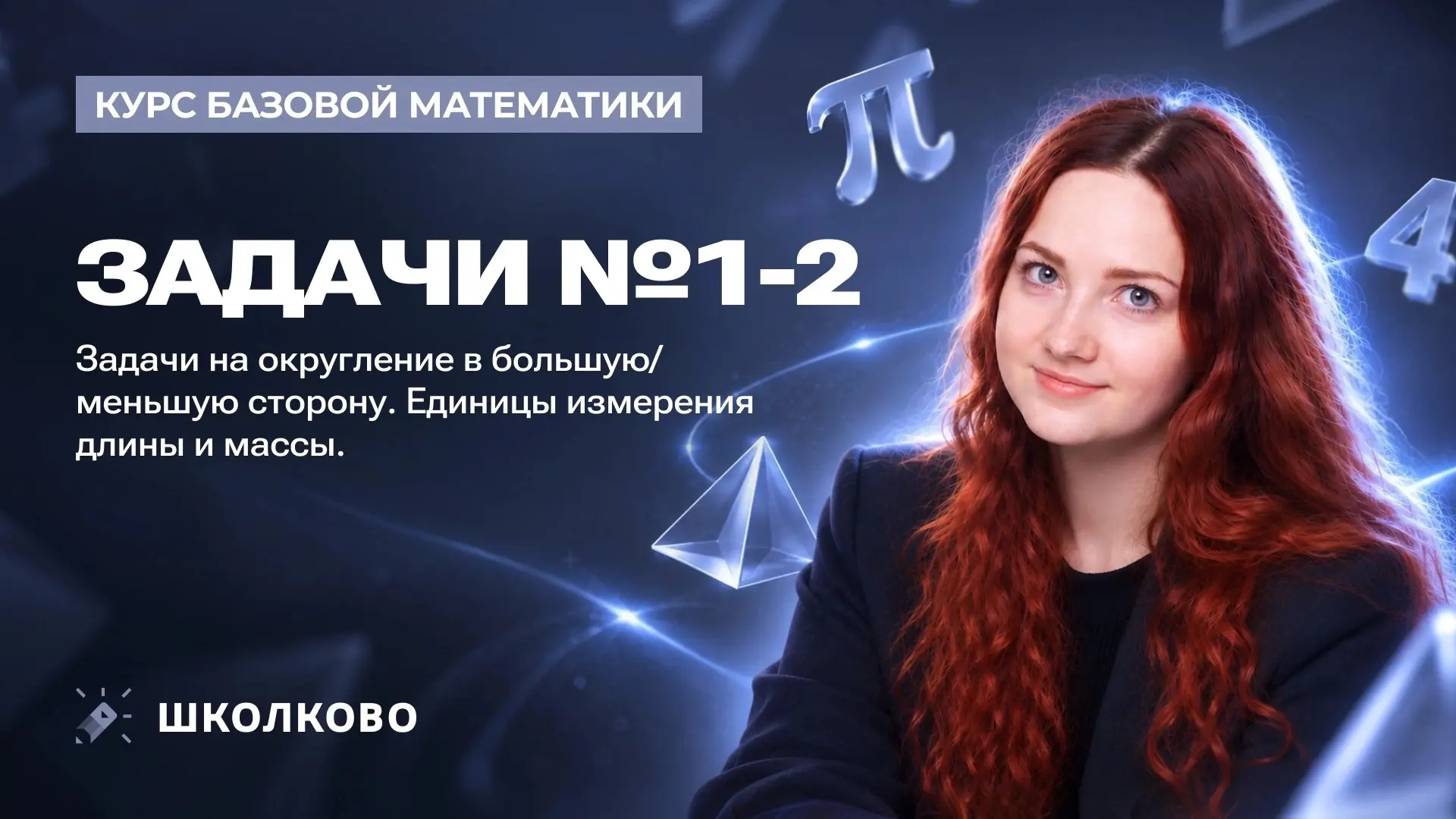 Сегодня в 19:00 в рамках курса ЕГЭ по базовой математике разбираем задачи №1 и №2 ✨✨✨