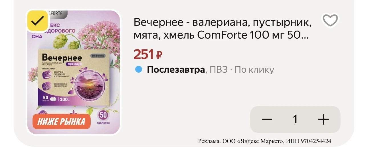 ⚡️Вечернее - валериана, пустырник, мята, хмель ComForte 100 мг 50 шт