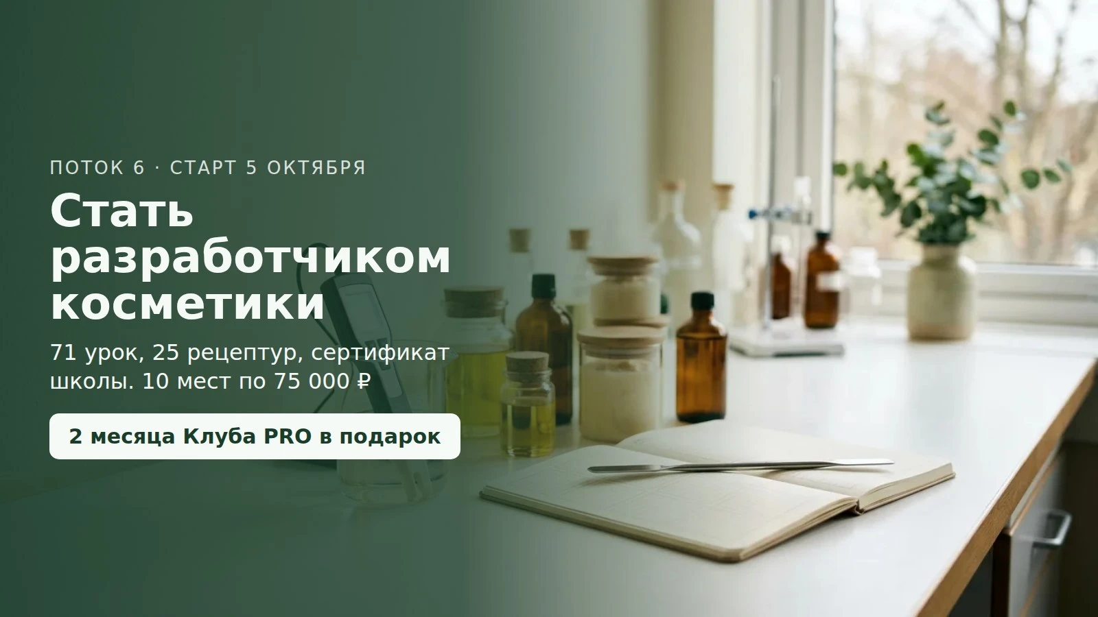 Последний набор на Интенсив «Косметическая химия» в нынешнем формате