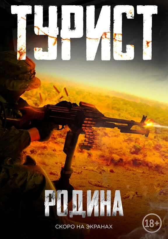🔥 ТУРИСТ