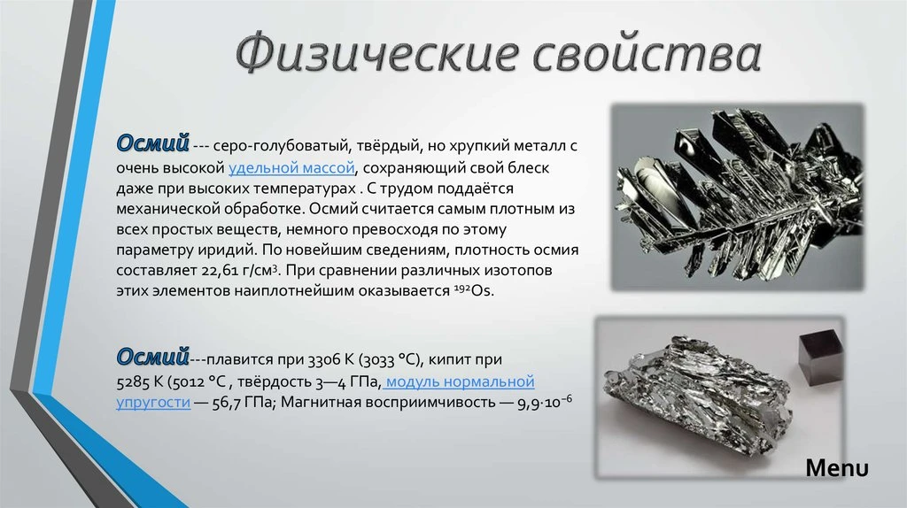 Самым плотным веществом среди всех веществ на Земле, является осмий. Его плотность сост...
