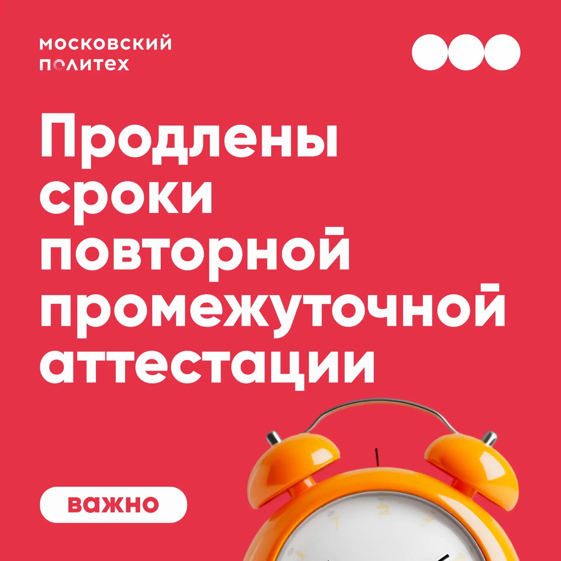 ❗️В Московском Политехе продлены сроки повторной промежуточной аттестации