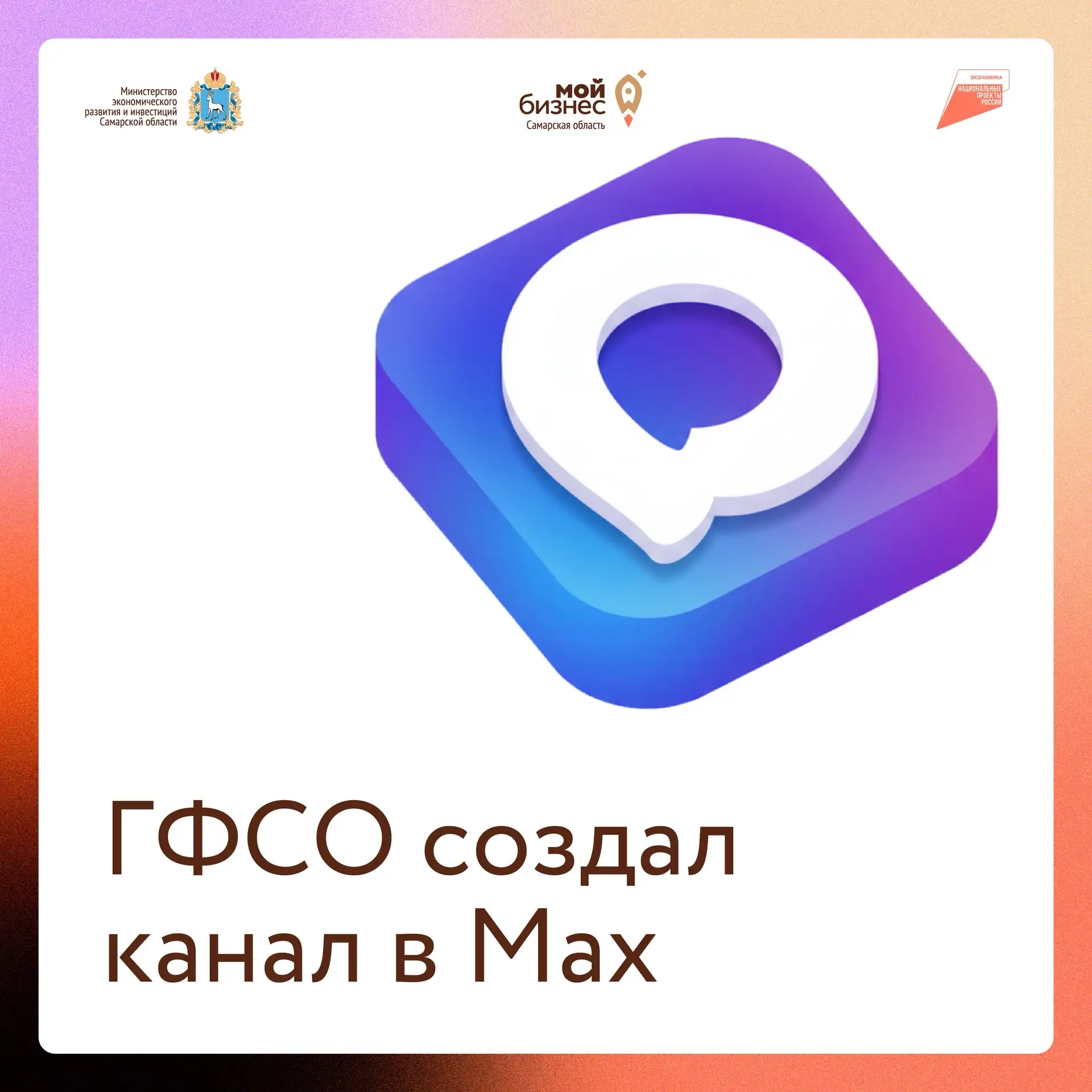 Гарантийный фонд Самарской области - теперь и в Max!