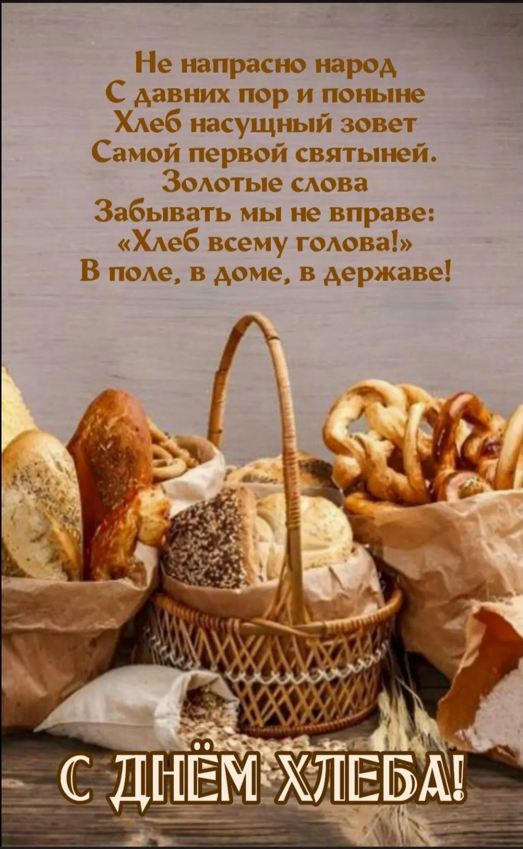 #ПраздникСегодня 🍞