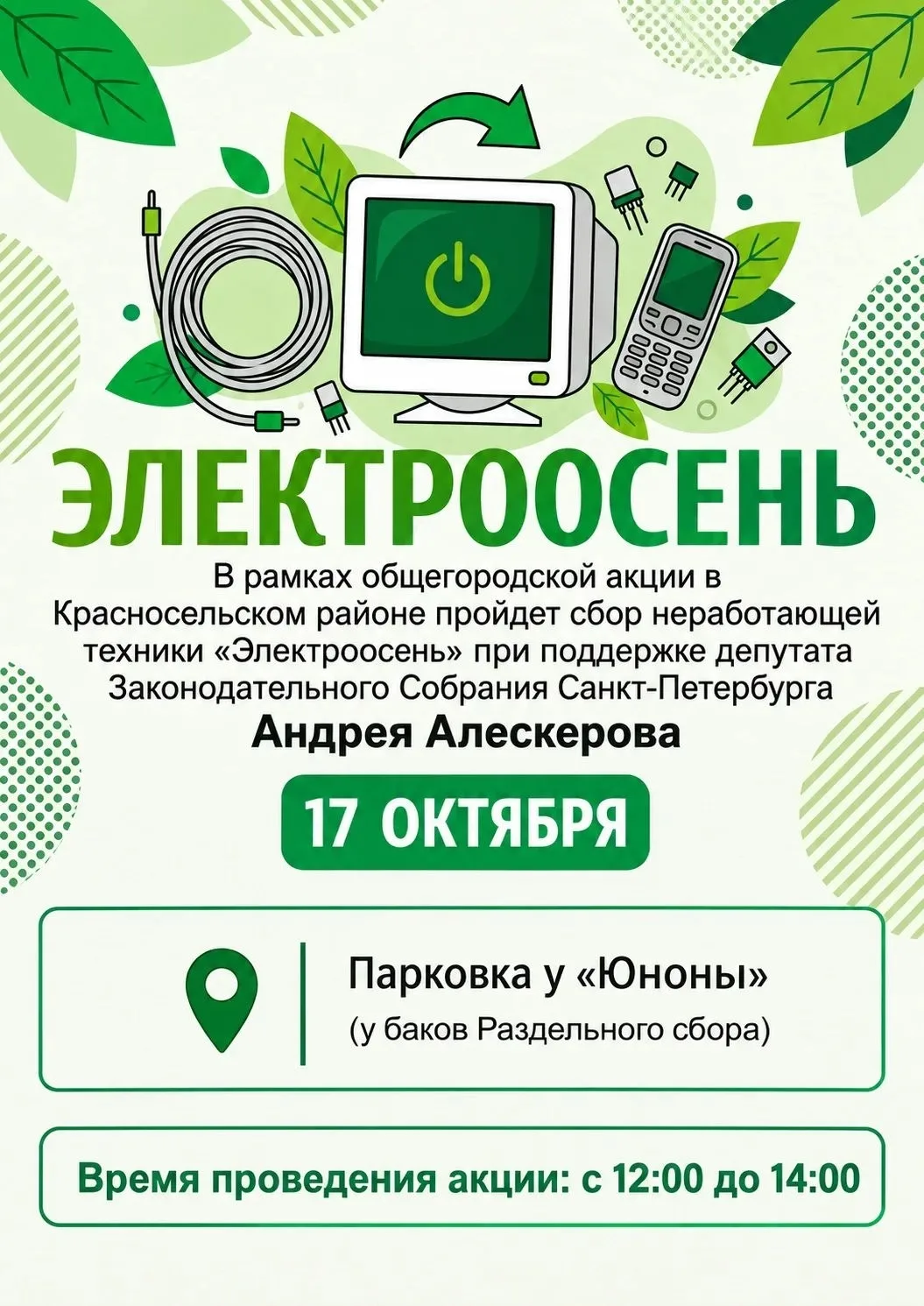 ⚡️В рамках общегородской акции 17 октября в Красносельском районе пройдет сбор непригод...