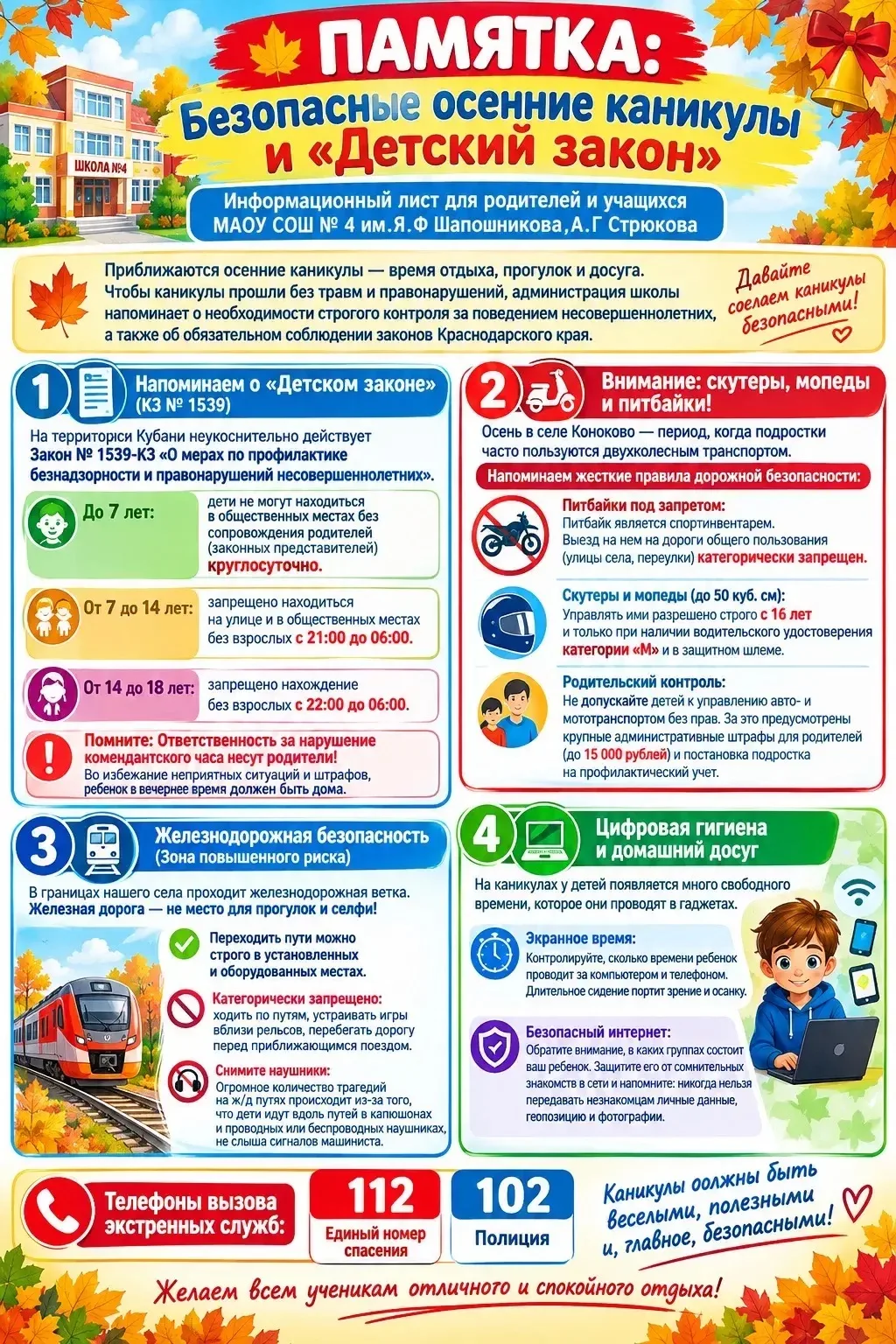 🍁 Осенние каникулы: безопасность и «Детский закон» в МАОУ СОШ № 4 им. Я.Ф Шапошникова,...