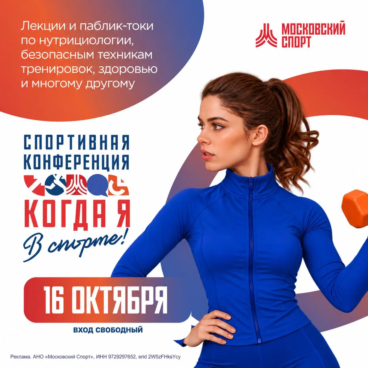 Темы  о спорте, которые стоит услышать на конференции «Когда я в спорте» — 16 октября в...