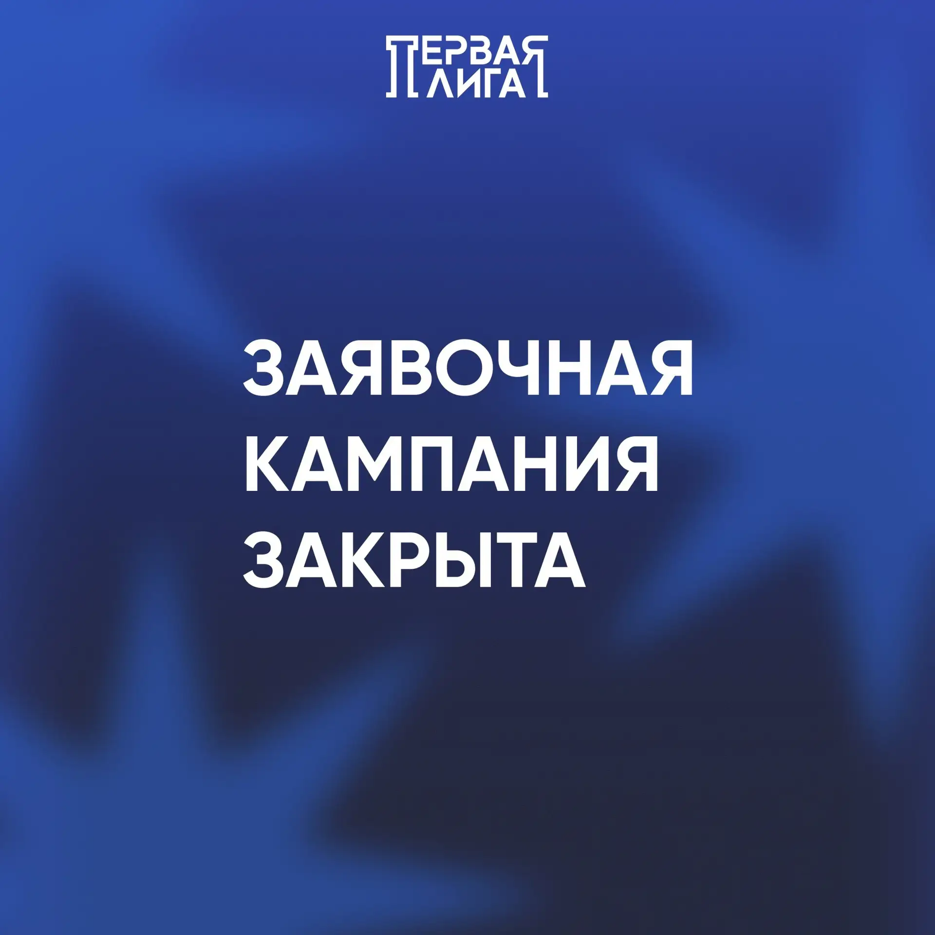 Финиш для заявок — но не для нас!