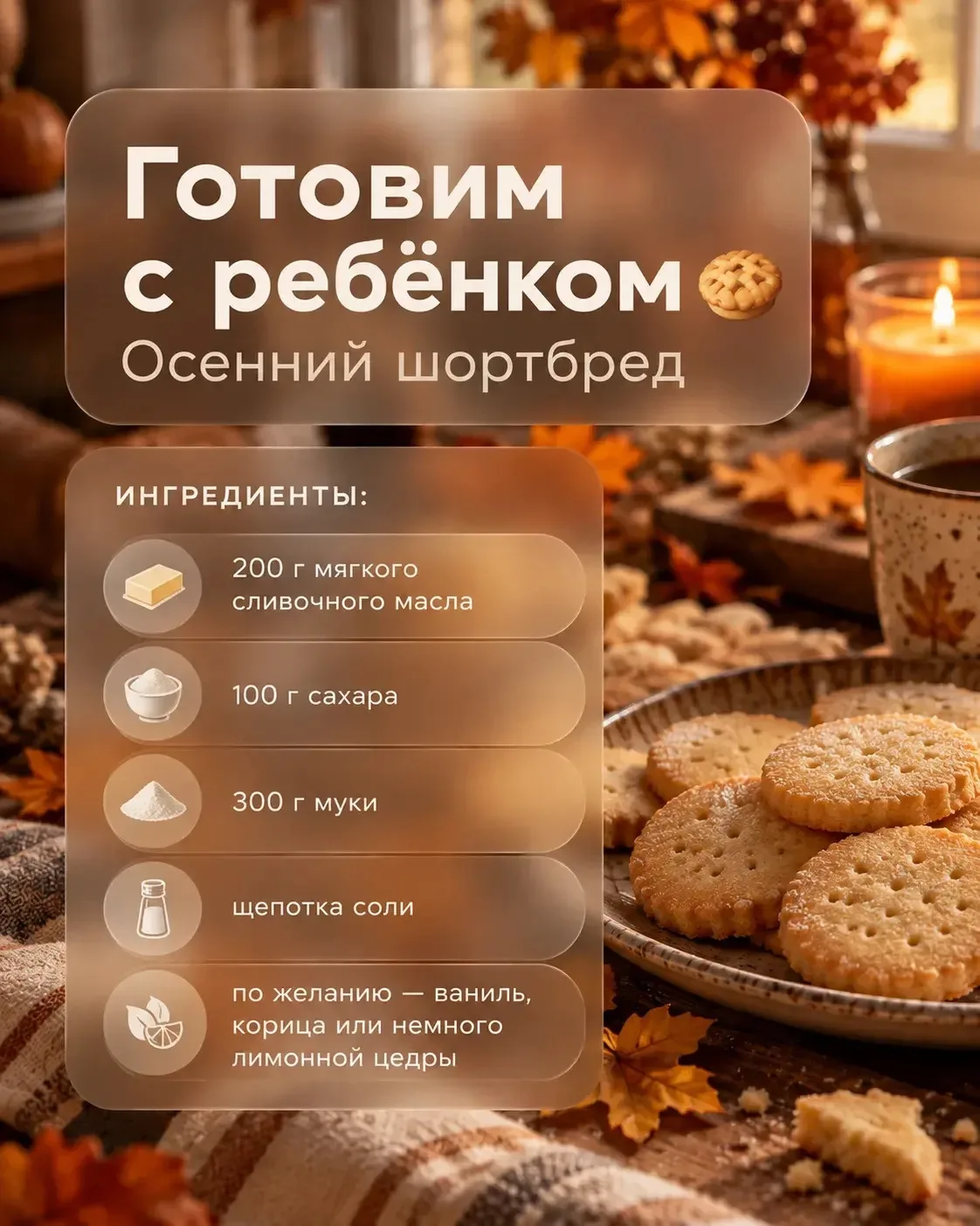 🍪 Готовим с ребёнком: осенний шортбред