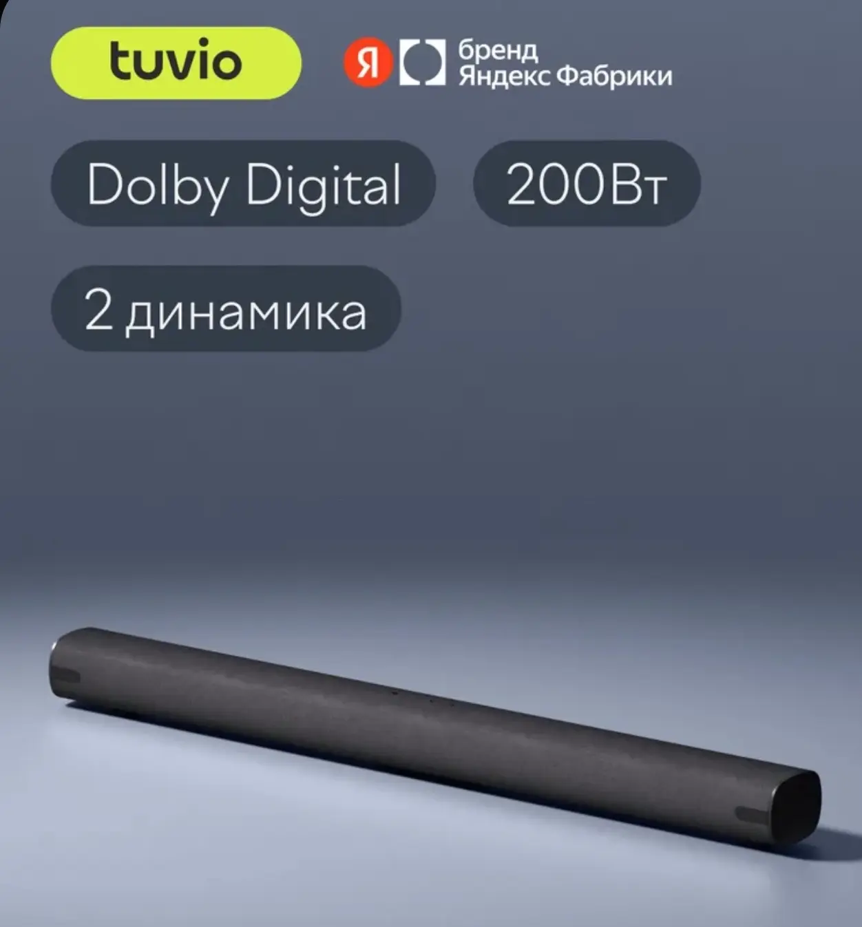 🛒 Саундбар 2.0 Tuvio TSBM01B, Dolby Digital, черный, Яндекс Фабрика