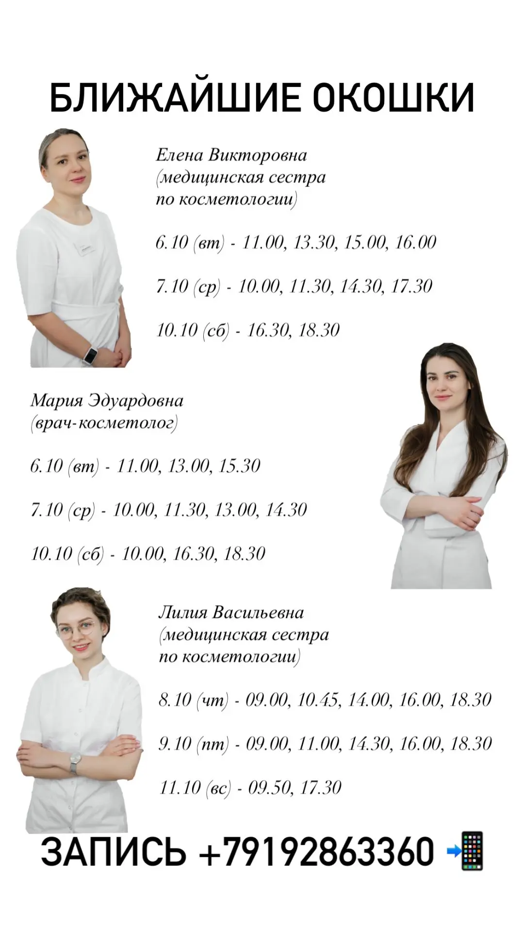 Свободные окошки на следующую неделю ✅