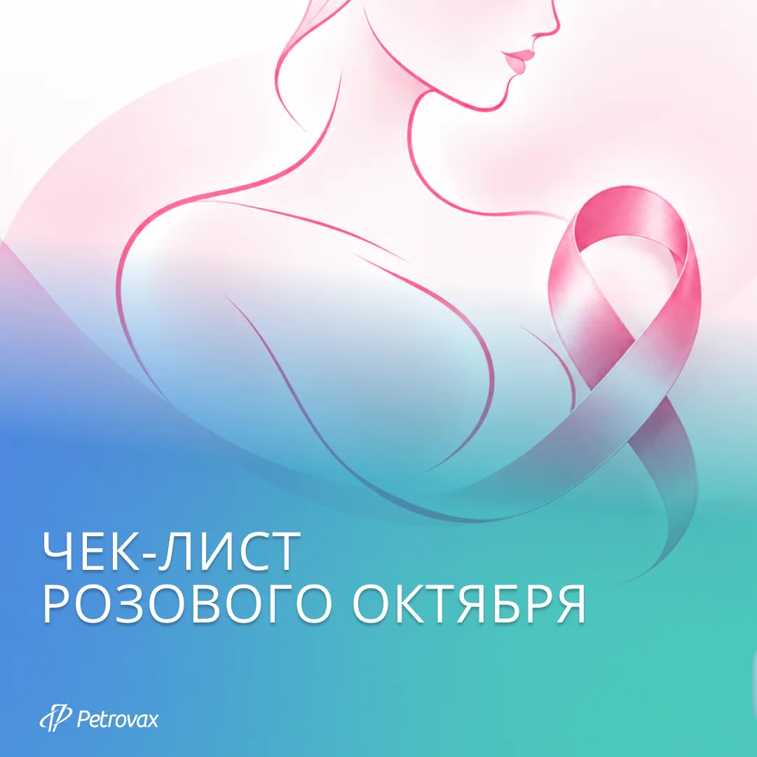 🎀 Розовый октябрь: 6 поводов сказать «Я забочусь о себе»