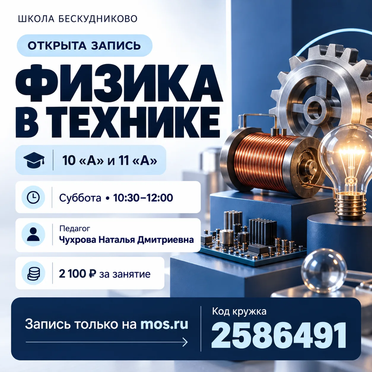 ⚙️ Как физические законы превращаются в технологии? Открыта запись на кружок «Физика в ...