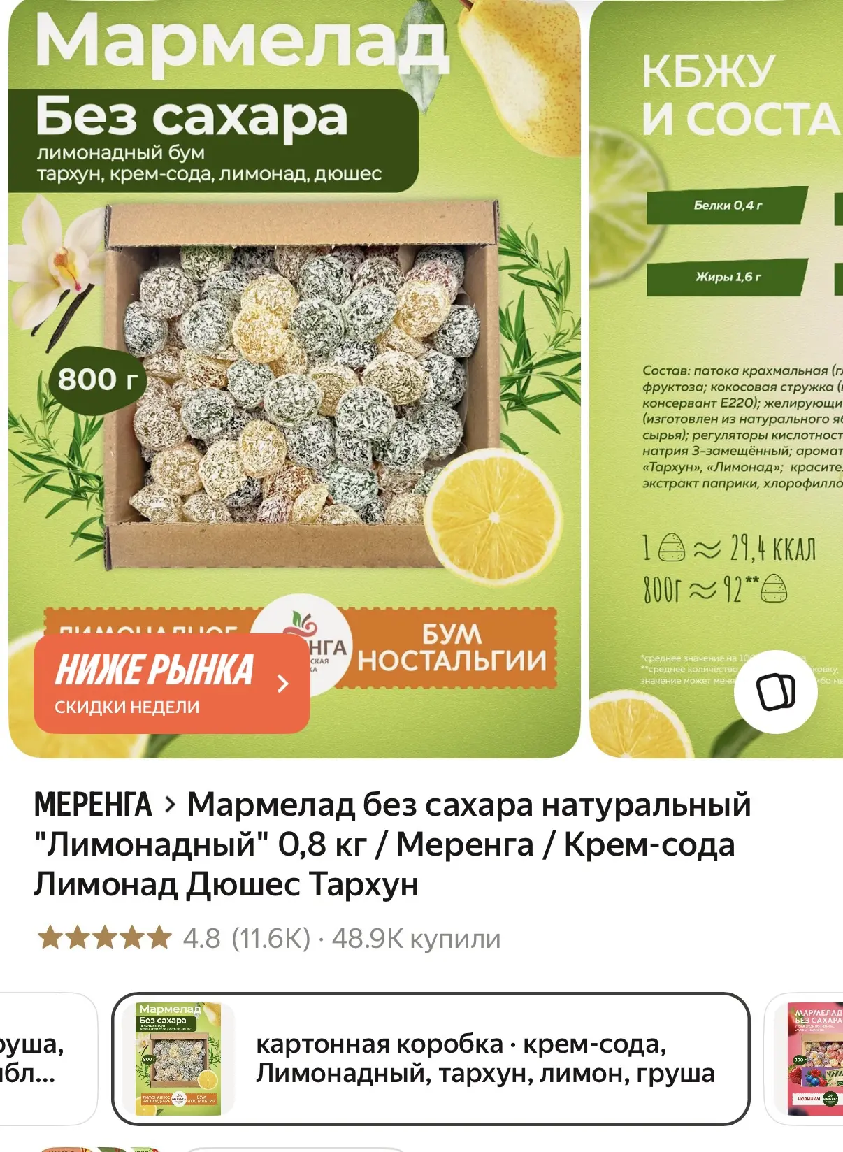 Сейчас именно этот мармелад по приятной цене: 387₽ за коробку 800 грамм
