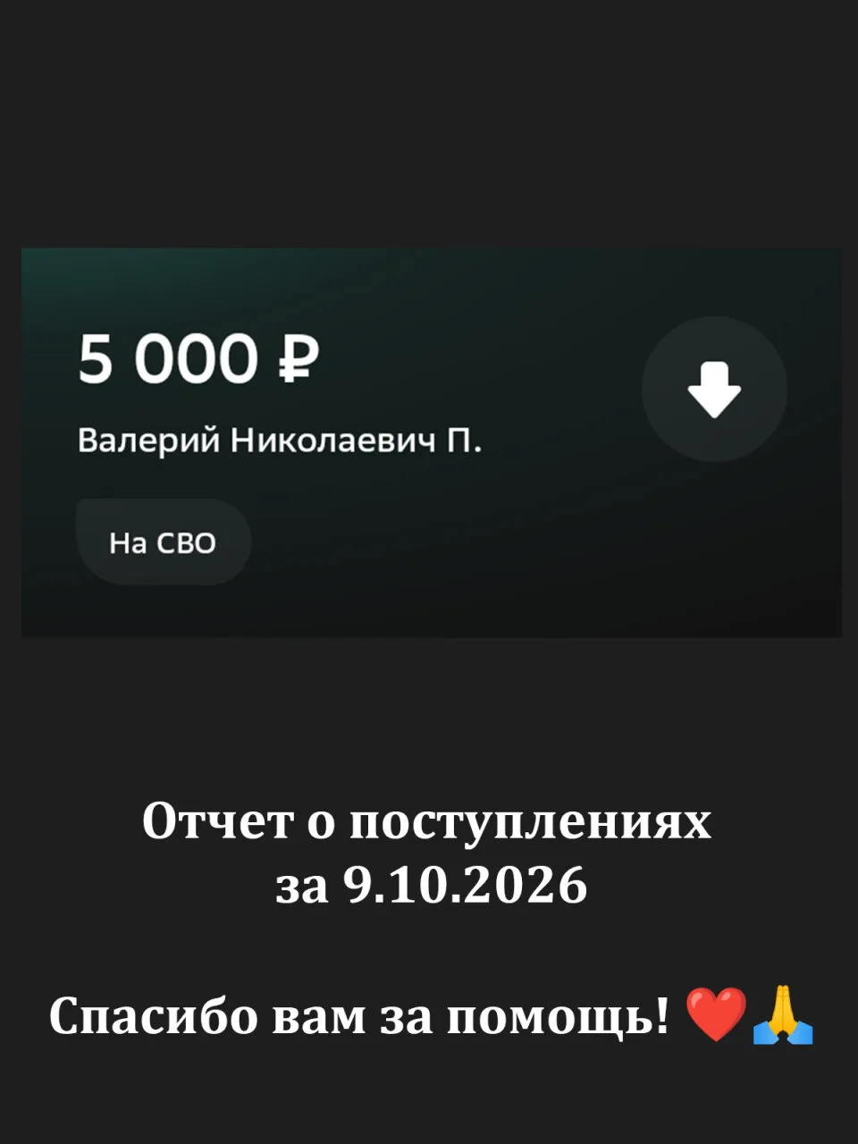 Отчет за 9.10.2026 спасибо за вашу помощь! ❤🙏