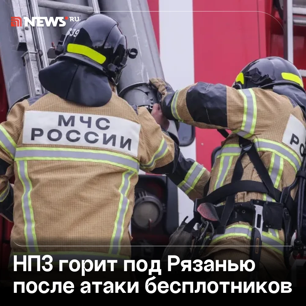 Пожар начался на территории НПЗ в Рязанской области после массовой атаки БПЛА.