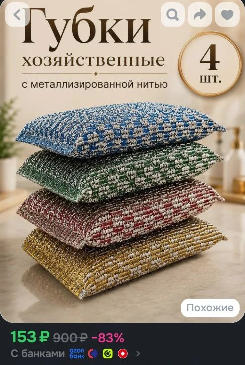 Gloss Home Губка, Поролон, Металлизированная нить, 4 шт.