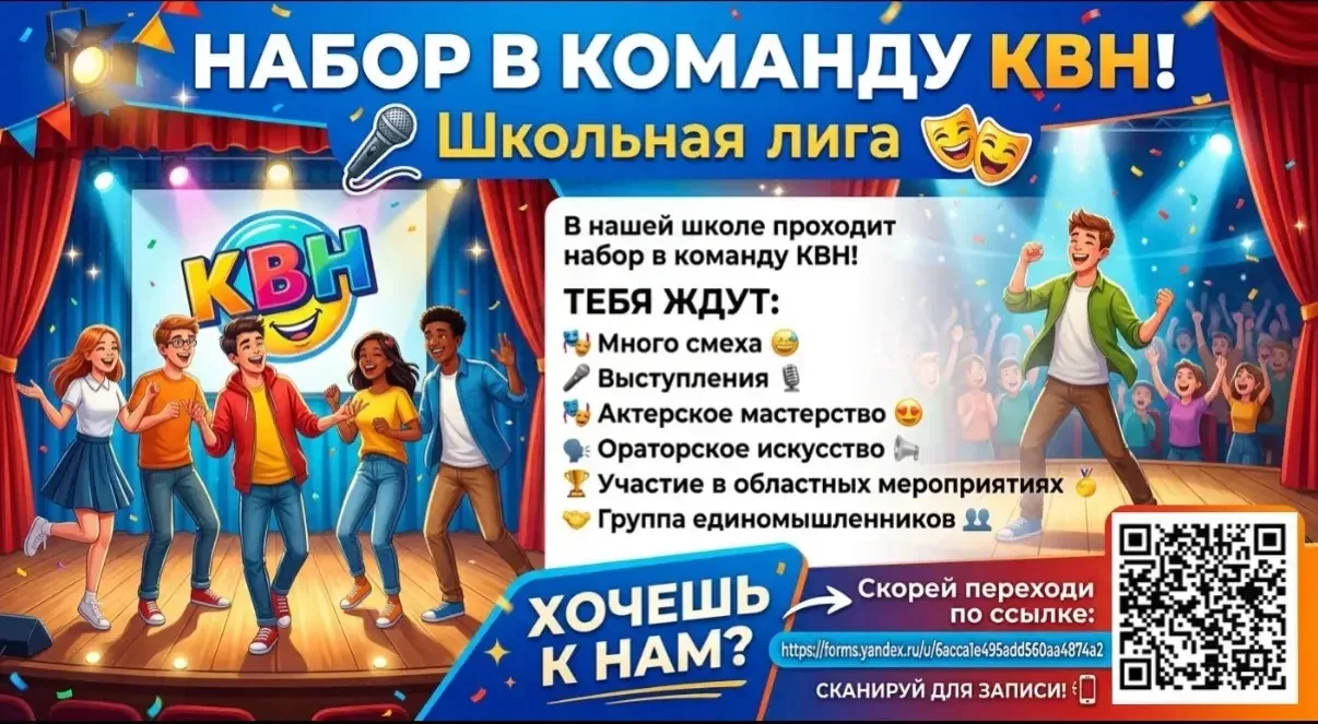 🎭 ВНИМАНИЕ! НАБОР В ШКОЛЬНУЮ КОМАНДУ КВН! 🎭