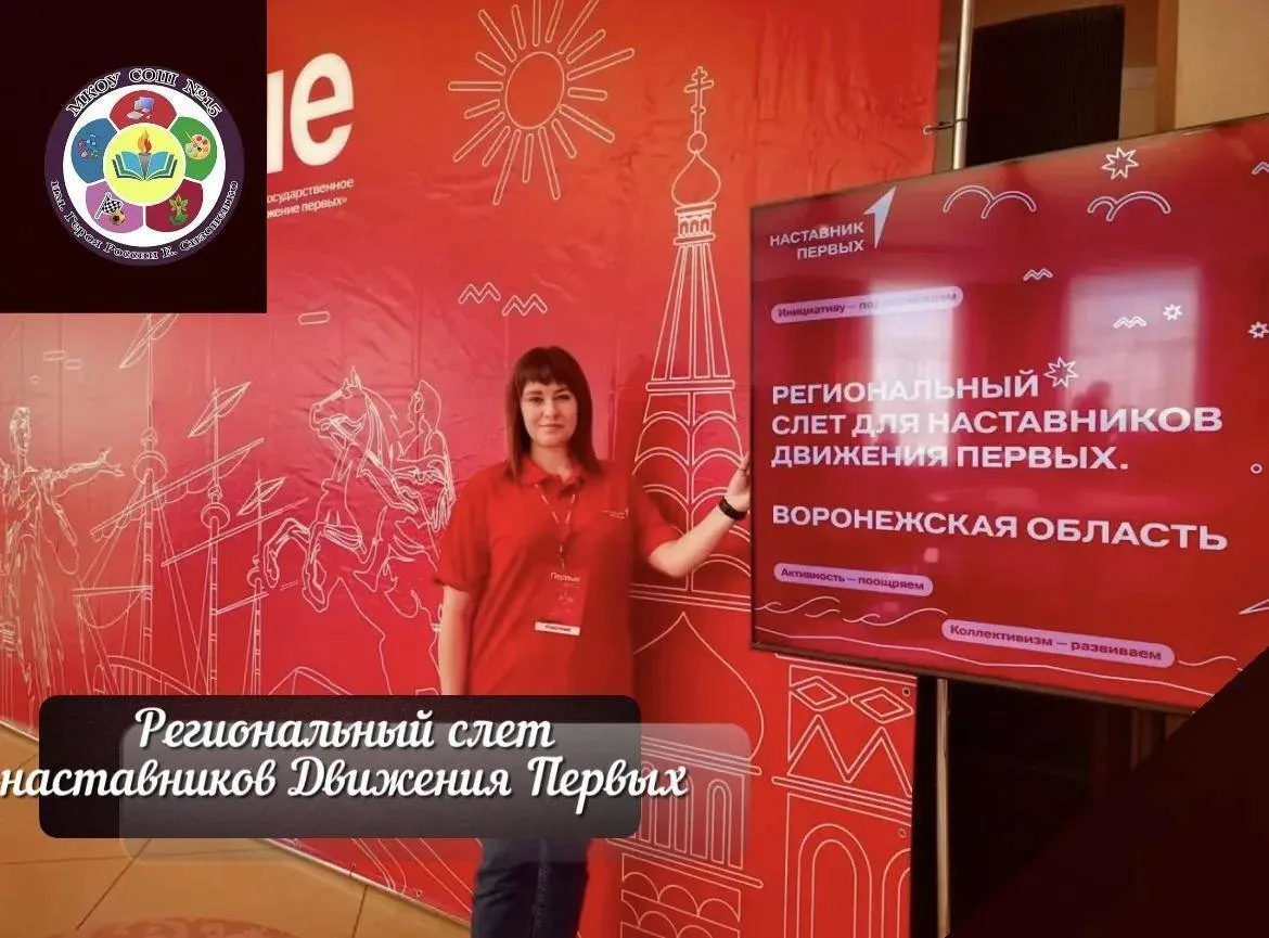 🎓 Педагог школы №2 приняла участие в региональном слёте наставников «Движения Первых».