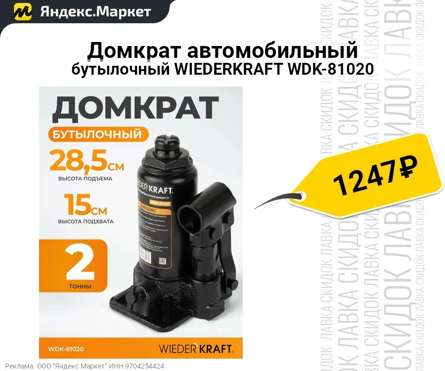 Домкрат автомобильный бутылочный WIEDERKRAFT WDK-81020