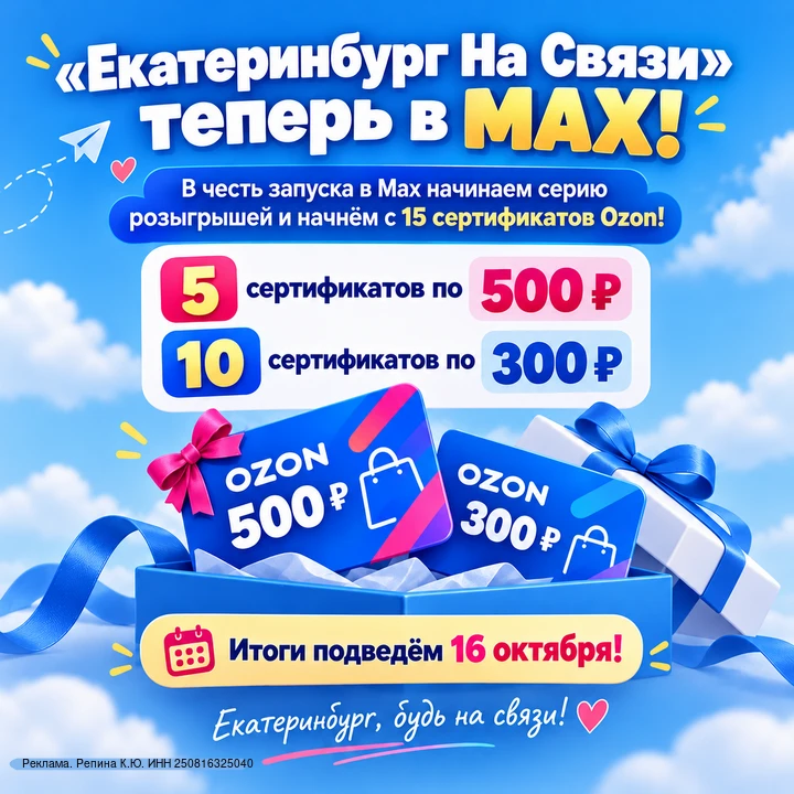 «Екатеринбург На Связи» теперь в MAX
